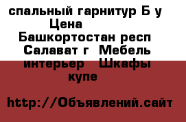 спальный гарнитур Б/у › Цена ­ 7 000 - Башкортостан респ., Салават г. Мебель, интерьер » Шкафы, купе   